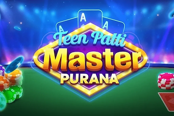 तीन पत्ती मास्टर पुराना संस्करण 2025